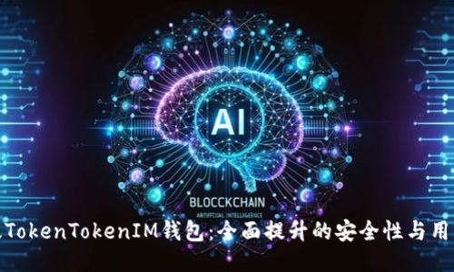 升级版TokenTokenIM钱包：全面提升的安全性与用户体验