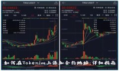 如何在Tokenim上添加合约地