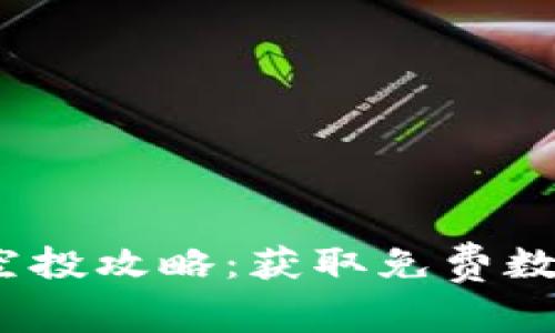 2021 TokenIM 空投攻略：获取免费数字资产的最佳路径
