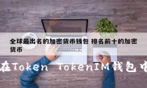 如何登录您在Token TokenIM钱包中创建的钱包