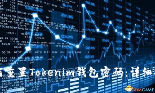 如何重置Tokenim钱包密码：详细指南