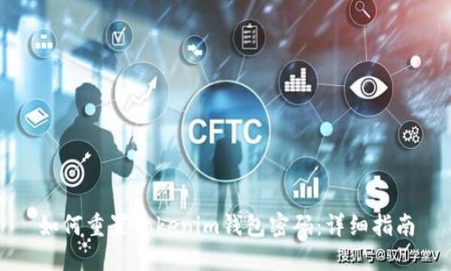 如何重置Tokenim钱包密码：详细指南