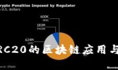 Tokenim：支持ERC20的区块链