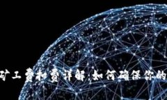 Tokenim钱包矿工费扣费详解