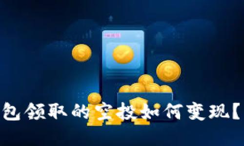 今天Tokenim钱包领取的空投如何变现？详细指南与技巧