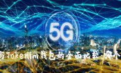 TP钱包与Tokenim钱包的全面