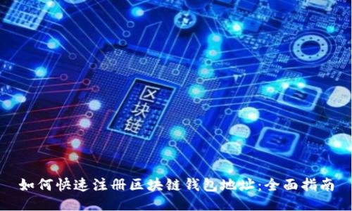 如何快速注册区块链钱包地址：全面指南