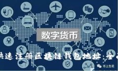 如何快速注册区块链钱包