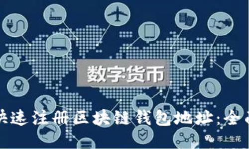 如何快速注册区块链钱包地址：全面指南