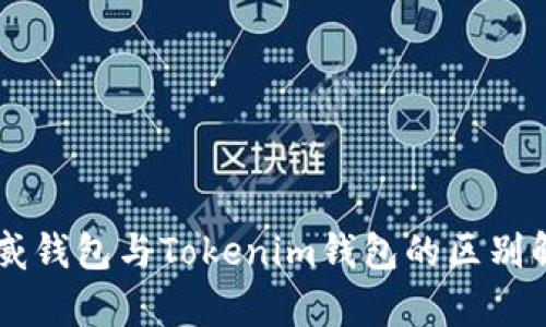 币威钱包与Tokenim钱包的区别解析