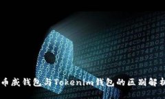 币威钱包与Tokenim钱包的区