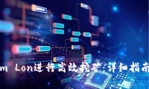 如何通过Tokenim Lon进行高效挖矿：详细指南与常见问题解析