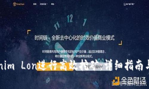 如何通过Tokenim Lon进行高效挖矿：详细指南与常见问题解析