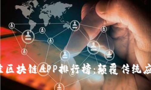 2023年最佳区块链APP排行榜：颠覆传统应用的罗曼史