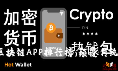 2023年最佳区块链APP排行榜：颠覆传统应用的罗曼史