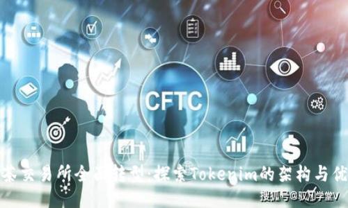 抹茶交易所全面转型：探索Tokenim的架构与优势
