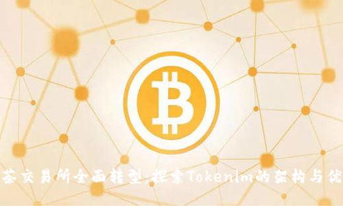 抹茶交易所全面转型：探索Tokenim的架构与优势