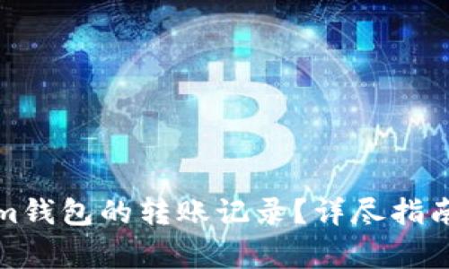 如何查询Tokenim钱包的转账记录？详尽指南与常见问题解答