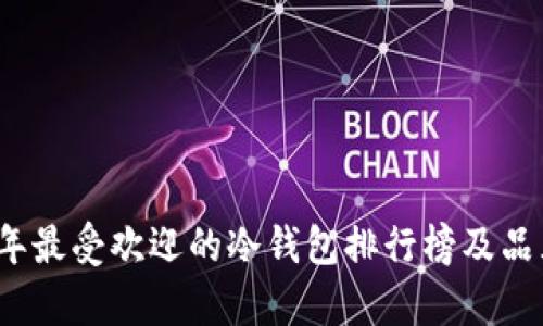 2023年最受欢迎的冷钱包排行榜及品牌分析