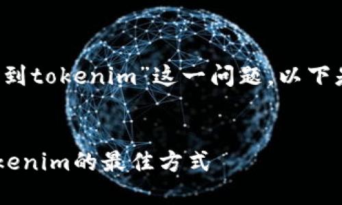 为了帮助您处理“etc错误转到tokenim”这一问题，以下是一个符合的和相关关键词。


如何解决ETC错误并转到Tokenim的最佳方式