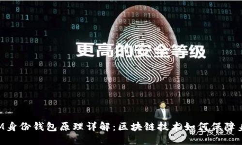 TokenIM身份钱包原理详解：区块链技术如何保障身份安全