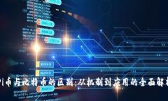 Pi币与比特币的区别：从机