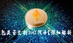 Tokenim钱包是否支持SHI代币