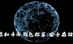 2023年最佳虚拟币冷钱包推