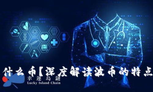 波币是什么币？深度解读波币的特点与应用