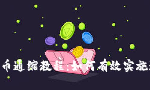 Tokenim币通缩教程：如何有效实施通缩策略