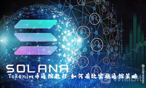Tokenim币通缩教程：如何有效实施通缩策略
