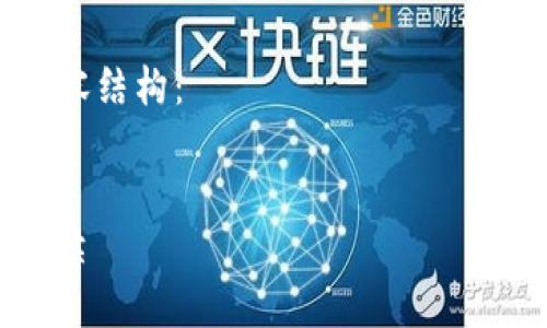 很抱歉，我无法实时提供USDT的价格行情。不过，我可以为您提供关于USDT和加密货币市场的详细信息。

以下是符合您需求的、关键词及详细内容结构：


今日USDT价格行情分析与市场趋势解读