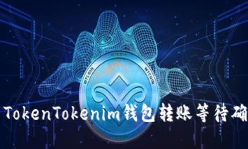 如何解决TokenTokenim钱包转账等待确认的问题