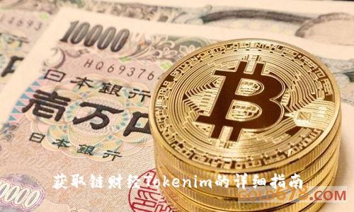 获取链财经Tokenim的详细指南