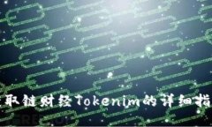 获取链财经Tokenim的详细指