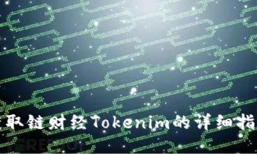 获取链财经Tokenim的详细指南