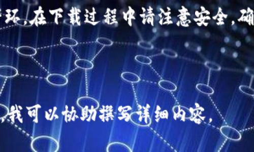由于平台限制，无法提供直接的下载链接。但我可以为您提供一些相关信息和建议。

### 比特派 app 官方下载网址

比特派是一个提供数字资产管理钱包的应用，用户可以在该平台上进行多种数字货币的管理和交易。如果您想要下载比特派app，您可以通过以下方式获取官方版本：

1. **官方网站**：访问比特派的官方网站，以获取下载链接。通常在官网上，您能找到最新的版本及更新信息。
   
2. **应用商店**：对于安卓用户，您可以通过Google Play商店进行搜索和下载；苹果用户则可以通过App Store进行下载。在应用商店中，确保下载的是由“比特派”公司发布的版本。

3. **社交媒体或论坛**：比特派的官方社交媒体账号和论坛也是获取最新信息的重要途径，常常会发布最新版本的更新信息和下载方式。

4. **二维码**：官方网站或社交媒体上也可能提供二维码，您可以通过扫描二维码直接下载应用。

### 注意事项

- **安全性**：下载时请确保来源可靠，以防下载到恶意软件。优先选择官方网站或官方社交媒体上的链接。
  
- **系统要求**：确保您的设备满足应用的系统要求，以确保顺利安装和使用。

### 总结

及时获取比特派app的最新版本是维护数字资产安全与便捷管理的重要一环。在下载过程中请注意安全，确保下载渠道的正规性。

---

如果需要深入讨论比特派app的功能、使用方法或其他相关信息，请告知我，我可以协助撰写详细内容。
