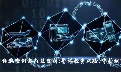 数字币诈骗案例与判法分析：警惕投资风险，守护财富安全
