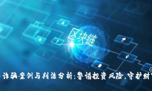 数字币诈骗案例与判法分析：警惕投资风险，守护财富安全