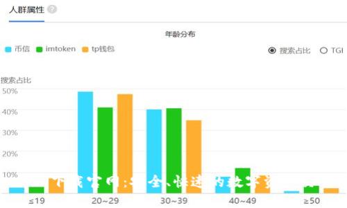 Tokenim下载官网：安全、快速的数字资产交易平台