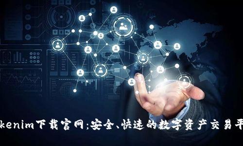 Tokenim下载官网：安全、快速的数字资产交易平台