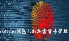 全面解析Tokenim钱包1.0：加
