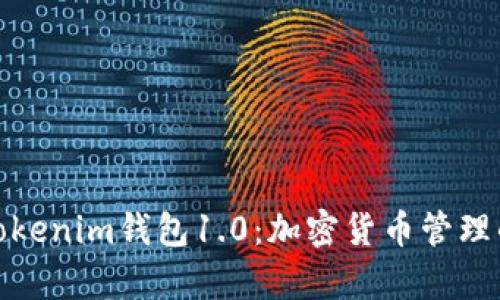 全面解析Tokenim钱包1.0：加密货币管理的最佳选择