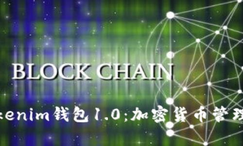 全面解析Tokenim钱包1.0：加密货币管理的最佳选择