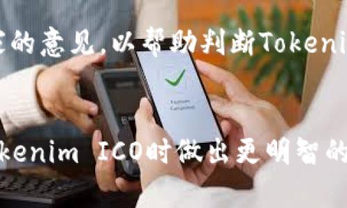 jiaotiTokenim ICO: 等待打包的机会与挑战/jiaoti
Tokenim, ICO, 数字货币/guanjianci

### 引言
Tokenim作为一种新兴的数字货币，近年来在区块链领域备受关注。它的ICO（首次代币发行）吸引了众多投资者，然而，随之而来的“等待打包”这一过程也令许多人感到不安。在此，我们将深入探讨Tokenim ICO的相关细节，包括其背景、运作机制、投资策略等，为广大投资者提供全面的参考。

### 什么是Tokenim？
Tokenim的定义与背景
Tokenim是一种基于区块链技术的数字货币，它致力于为用户提供安全、透明和高效的交易服务。Tokenim团队由一群在金融、技术和市场方面具有丰富经验的专业人士组成。他们的目标是通过去中心化的方式重塑传统金融体系，提升用户的财务自由度。

### Tokenim ICO的运作方式
ICO的流程与机制
ICO，即首次代币发行（Initial Coin Offering），是Tokenim筹集资金的一种方式。通过ICO，Tokenim可以预售一定数量的代币，以换取用户的投资。在这个过程中，用户通常需要通过数字货币（如比特币或以太坊）购买Tokenim代币。

Tokenim的ICO分为几个阶段，通常包括私募、预售和正式公开发行。在每个阶段，代币的价格和发行量可能会有所不同，以吸引不同层次的投资者。

### 投资Tokenim的优势
为何选择Tokenim进行投资？
Tokenim作为一种新兴的数字货币，其投资前景引人注目。首先，Tokenim团队具有强大的技术背景和市场洞察力，能够快速应对行业变化。其次，Tokenim的技术架构经过深思熟虑，具备较高的安全性和交易效率。此外，Tokenim在市场推广方面也展现出良好的前景，预计在之后的几年里会迎来迅猛的发展。

### “等待打包”的含义
为什么会出现“等待打包”的现象？
在区块链交易中，“等待打包”指的是交易尚未被矿工确认并加入区块的状态。这种情况在高峰期的网络交易中尤为常见，可能导致用户资金的暂时冻结。在Tokenim的ICO期间，由于参与人数众多，网络交易压力大，出现“等待打包”的现象在所难免。

### 面临的挑战
Tokenim ICO中的潜在风险
虽然Tokenim的前景乐观，但参与ICO仍需谨慎。首先，加密货币市场波动性大，可能导致投资损失。其次，市场上涌现出大量项目，投资者需识别潜在的骗局。此外，监管政策的不确定性也可能对Tokenim的未来发展造成影响。

### 如何选择靠谱的ICO项目
投资者应注意哪些关键点？
在选择ICO项目时，投资者应关注团队的背景、项目的技术架构和市场需求等多方面因素。同时，建议检查项目的白皮书，以了解其商业模式和发展路线图。在社交媒体上了解其他投资者的反馈与评论，也能帮助更好地评估项目的可靠性。

## 相关问题讨论
### 1. Tokenim的技术支持是什么？
Tokenim的技术架构详解
Tokenim采用了最先进的区块链技术，确保交易的安全性和透明性。其底层架构基于以太坊平台，支持智能合约的功能，允许用户在不同场景中灵活使用代币。此外，Tokenim在安全性方面进行了多重防护设计，确保用户资金不受攻击。

### 2. 投资Tokenim有哪些具体风险？
投资Tokenim的风险分析
作为一种高风险的投资，Tokenim面临多种风险。市场风险是指价格波动可能导致的损失。此外，技术风险包括智能合约漏洞和网络攻击等。监管风险则可能影响Tokenim的交易及其合法性，投资者在注入资金前需全面了解这些风险。

### 3. 如何参与Tokenim的ICO？
参加Tokenim ICO的步骤
想要参与Tokenim的ICO，投资者首先需要创建数字钱包以存储代币。接下来，关注Tokenim官方网站，了解ICO的具体时间安排、参与方式及购买渠道。根据相关说明，投资者可通过比特币或以太坊等方式购买代币，完成交易后，请保管好交易凭证及代币信息。

### 4. Tokenim的后续发展计划是什么？
Tokenim未来的发展愿景
Tokenim团队针对未来的发展制定了清晰的路线图，包括技术升级、市场拓展和社区建设等方面。项目旨在通过不断创新和，为用户提供更优越的服务，提升市场竞争力。Tokenim希望在接下来的几年内，实现用户数量和交易量的大幅增长，建立起良好的品牌信誉。

### 5. 如何评估Tokenim的市场潜力？
分析Tokenim的市场前景
评估Tokenim的市场潜力，需从多个维度进行分析。包括市场需求、竞争环境、技术创新等。此外，投资者可以参考市场分析报告以及行业专家的意见，以帮助判断Tokenim在数字货币领域的竞争力。通过多方信息的综合评估，投资者能更明确了解Tokenim的投资价值。

### 结论
Tokenim ICO在数字货币领域展现出了良好的发展潜力，但也面临着各类挑战和风险。希望以上的详细介绍能够帮助投资者在考虑参与Tokenim ICO时做出更明智的决策。无论如何，保持冷静的头脑和谨慎的态度都是成功投资的关键。
