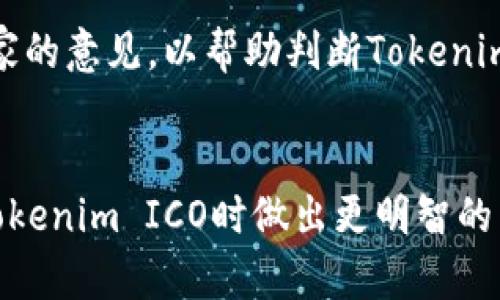 jiaotiTokenim ICO: 等待打包的机会与挑战/jiaoti
Tokenim, ICO, 数字货币/guanjianci

### 引言
Tokenim作为一种新兴的数字货币，近年来在区块链领域备受关注。它的ICO（首次代币发行）吸引了众多投资者，然而，随之而来的“等待打包”这一过程也令许多人感到不安。在此，我们将深入探讨Tokenim ICO的相关细节，包括其背景、运作机制、投资策略等，为广大投资者提供全面的参考。

### 什么是Tokenim？
Tokenim的定义与背景
Tokenim是一种基于区块链技术的数字货币，它致力于为用户提供安全、透明和高效的交易服务。Tokenim团队由一群在金融、技术和市场方面具有丰富经验的专业人士组成。他们的目标是通过去中心化的方式重塑传统金融体系，提升用户的财务自由度。

### Tokenim ICO的运作方式
ICO的流程与机制
ICO，即首次代币发行（Initial Coin Offering），是Tokenim筹集资金的一种方式。通过ICO，Tokenim可以预售一定数量的代币，以换取用户的投资。在这个过程中，用户通常需要通过数字货币（如比特币或以太坊）购买Tokenim代币。

Tokenim的ICO分为几个阶段，通常包括私募、预售和正式公开发行。在每个阶段，代币的价格和发行量可能会有所不同，以吸引不同层次的投资者。

### 投资Tokenim的优势
为何选择Tokenim进行投资？
Tokenim作为一种新兴的数字货币，其投资前景引人注目。首先，Tokenim团队具有强大的技术背景和市场洞察力，能够快速应对行业变化。其次，Tokenim的技术架构经过深思熟虑，具备较高的安全性和交易效率。此外，Tokenim在市场推广方面也展现出良好的前景，预计在之后的几年里会迎来迅猛的发展。

### “等待打包”的含义
为什么会出现“等待打包”的现象？
在区块链交易中，“等待打包”指的是交易尚未被矿工确认并加入区块的状态。这种情况在高峰期的网络交易中尤为常见，可能导致用户资金的暂时冻结。在Tokenim的ICO期间，由于参与人数众多，网络交易压力大，出现“等待打包”的现象在所难免。

### 面临的挑战
Tokenim ICO中的潜在风险
虽然Tokenim的前景乐观，但参与ICO仍需谨慎。首先，加密货币市场波动性大，可能导致投资损失。其次，市场上涌现出大量项目，投资者需识别潜在的骗局。此外，监管政策的不确定性也可能对Tokenim的未来发展造成影响。

### 如何选择靠谱的ICO项目
投资者应注意哪些关键点？
在选择ICO项目时，投资者应关注团队的背景、项目的技术架构和市场需求等多方面因素。同时，建议检查项目的白皮书，以了解其商业模式和发展路线图。在社交媒体上了解其他投资者的反馈与评论，也能帮助更好地评估项目的可靠性。

## 相关问题讨论
### 1. Tokenim的技术支持是什么？
Tokenim的技术架构详解
Tokenim采用了最先进的区块链技术，确保交易的安全性和透明性。其底层架构基于以太坊平台，支持智能合约的功能，允许用户在不同场景中灵活使用代币。此外，Tokenim在安全性方面进行了多重防护设计，确保用户资金不受攻击。

### 2. 投资Tokenim有哪些具体风险？
投资Tokenim的风险分析
作为一种高风险的投资，Tokenim面临多种风险。市场风险是指价格波动可能导致的损失。此外，技术风险包括智能合约漏洞和网络攻击等。监管风险则可能影响Tokenim的交易及其合法性，投资者在注入资金前需全面了解这些风险。

### 3. 如何参与Tokenim的ICO？
参加Tokenim ICO的步骤
想要参与Tokenim的ICO，投资者首先需要创建数字钱包以存储代币。接下来，关注Tokenim官方网站，了解ICO的具体时间安排、参与方式及购买渠道。根据相关说明，投资者可通过比特币或以太坊等方式购买代币，完成交易后，请保管好交易凭证及代币信息。

### 4. Tokenim的后续发展计划是什么？
Tokenim未来的发展愿景
Tokenim团队针对未来的发展制定了清晰的路线图，包括技术升级、市场拓展和社区建设等方面。项目旨在通过不断创新和，为用户提供更优越的服务，提升市场竞争力。Tokenim希望在接下来的几年内，实现用户数量和交易量的大幅增长，建立起良好的品牌信誉。

### 5. 如何评估Tokenim的市场潜力？
分析Tokenim的市场前景
评估Tokenim的市场潜力，需从多个维度进行分析。包括市场需求、竞争环境、技术创新等。此外，投资者可以参考市场分析报告以及行业专家的意见，以帮助判断Tokenim在数字货币领域的竞争力。通过多方信息的综合评估，投资者能更明确了解Tokenim的投资价值。

### 结论
Tokenim ICO在数字货币领域展现出了良好的发展潜力，但也面临着各类挑战和风险。希望以上的详细介绍能够帮助投资者在考虑参与Tokenim ICO时做出更明智的决策。无论如何，保持冷静的头脑和谨慎的态度都是成功投资的关键。