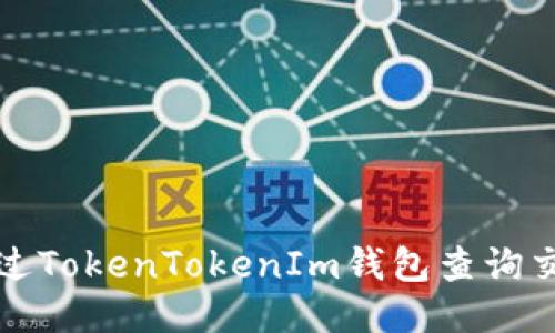 如何通过TokenTokenIm钱包查询交易记录