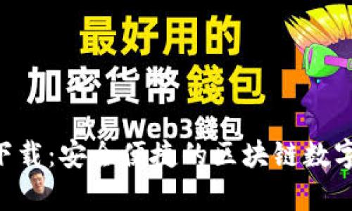 Bitkeep钱包下载：安全便捷的区块链数字资产管理应用