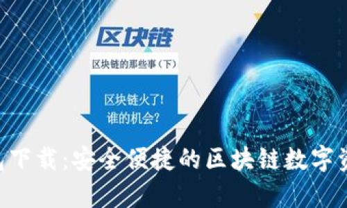 Bitkeep钱包下载：安全便捷的区块链数字资产管理应用