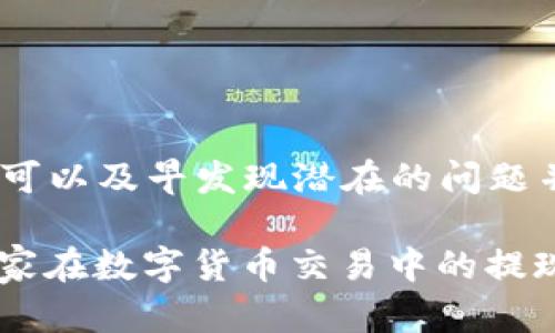   数字货币平台提现问题解决指南 / 
 guanjianci 数字货币, 提现问题, 交易所 /guanjianci 

随着数字货币的持续发展，越来越多的人开始参与到数字货币的交易中来。各种数字货币平台提供了方便快捷的交易服务，但随之而来的提现问题也常常困扰着用户。本文将深入探讨数字货币平台提现的常见问题，并提供有效的解决方案和建议。

常见提现问题的原因分析
用户在数字货币平台上提现时，常常会遇到各种问题。这些问题的原因可能包括但不限于以下几点：
1. **身份验证未通过**：大多数数字货币平台在进行提现操作前要求用户完成身份验证（KYC）。如果用户未能通过身份验证，则无法进行提现。
2. **账户余额不足**：用户在提现时，往往需要确保账户中有足够的可用余额。如果余额不足，提现请求会被拒绝。
3. **平台维护或系统故障**：有时候数字货币平台会进行系统维护，这可能导致用户无法正常提现。此外，系统故障也可能是提现失败的原因之一。
4. **未满足最低提现额度**：很多平台对提现金额有最低限制。如果用户请求的提现金额低于这个限制，提现将无法完成。
5. **提现地址错误**：在进行提现时，用户需要提供正确的提现地址。如果地址错误或格式不正确，提现请求将被拒绝。

如何解决提现问题
当用户遭遇提现问题时，可以采取以下步骤进行解决：
1. **检查身份验证状态**：首先，用户应该登录到自己的账户，查看身份验证的进度。如果未通过，按照平台的要求提交所需的文件进行验证。
2. **确认账户余额**：在提现之前，确保账户中有足够的可用余额。用户可以在账户界面查看账户余额。
3. **关注平台公告**：定期查看数字货币平台的官方公告，了解是否有系统维护或故障的消息。如果平台正在维护，就需要耐心等待系统恢复。
4. **了解提现政策**：了解平台的提现政策，包括最低提现额度和手续费等。有些平台可能会在特定条件下调整这些政策。
5. **核实提现地址**：在提交提现申请时，仔细检查提现地址。确保地址正确且为可接收相应数字货币的钱包地址。

常见问题解答
在理解提现问题的解决方案后，以下是一些常见用户疑问及其详细解答：

提现到账需要多长时间？
提现到账时间因平台及支付方式而异。一般来说，大部分数字货币平台会在24小时内处理提现请求，但某些情况下可能会延迟。例如，在系统高峰期或进行系统维护时，处理时间可能会显著延长。此外，提现到不同的区块链网络所需的时间也不同，某些需要较长时间确认的链可能导致到账延迟。
用户在提现时应该查看平台的处理时间说明，以获取更加准确的信息。如果长时间未到账，可以直接联系平台的客户支持寻求帮助。

如何选择安全的数字货币平台？
选择安全的数字货币平台至关重要，以下是一些选择标准：
1. **平台声誉**：查看用户评价和网上的评论，了解平台的历史和声誉。了解是否曾有过安全漏洞或用户资金损失的事件。
2. **安全保障措施**：关注平台是否使用了足够的安全技术，如双因素认证（2FA）、冷钱包存储等。安全性高的平台能更好地保护用户资金。
3. **合规性**：选择合规的平台，这些平台通常遵循法律法规，能更好地保障用户权益。
4. **透明度**：合规的数字货币平台会定期发布财务报告，并透明地处理用户的反馈及问题，这可以增加用户的信任感。
5. **服务和支持**：查看平台的客服支持质量，及时的客户支持可以在提现问题出现时给予用户帮助。

为什么我无法找到提现选项? 
如果你在平台上无法找到提现选项，可能是由于以下几种原因：
1. **未完成身份验证**：如前所述，许多平台在允许提现前需要用户完成身份验证。如果你的账户处于未验证状态，提现选项将不会显示。
2. **未达到最低余额**：平台经常会要求用户账户中有一定的可提现余额，若未达到则提现选项不会开启。
3. ** platform限制**：某些平台可能会针对特定账户类型（如未完成的所有者身份验证）限制提现功能，用户需要了解相关政策。
4. **APP或网站问题**：用户在使用APP或网站时，可能会由于系统故障或错误而无法找到提现选项。可以尝试清除缓存，更新软件或重新登录账户。
5. **法律和地区限制**：在某些地区，法律法规可能禁止某些数字货币和相关交易功能。如果你在这样的地区使用平台，可能会导致提现选项不可用。

提现失败该如何处理？
如果提现操作失败，用户可以采取以下步骤进行处理：
1. **检查失败原因**：用户一般会收到通知，说明提现失败的原因。登录账户后查看通知信息，了解失败的具体内容。
2. **联系客服**：如果没有收到通知，或需要更详细的信息，用户可以直接联系平台的客服团队。他们能够提供更多关于提现失败的帮助和建议。
3. **修复问题并重试**：根据所得到的反馈，用户可以采取相应的措施（如提交所需资料、修改余额等），重新进行提现。这时确认所有信息均已更新且准确。
4. **遵循平台流程**：遵循平台规定的操作流程，确保在每一步都仔细检查资料，以减少失败的概率。

如何管理我的数字货币以避免提现问题？
为了避免提现问题，用户应当采取一些有效的管理策略：
1. **保留充足余额**：始终保持账户中有合理的可用余额，确保在需要提现时不会因余额不足而出现问题。
2. **定期检查账户状态**：定期查看账户状态，确认所有验证和资料均为最新。确保能顺利完成所有相关的提现活动。
3. **保持信息更新**：有变更信息时，如联系地址、手机号等，及时在平台上进行更新，防止在提现时因信息不一致造成的问题。
4. **学习平台的使用规则**：熟悉平台的使用规则、政策以及常见问题，以便在使用时能够处理可能出现的问题。
5. **使用小额试水**：在进行大额提现前，试着进行一次小额提现以确保一切顺利，然后再进行更高金额的提现。通过这种方式，用户可以及早发现潜在的问题并进行解决。

总之，提现问题在数字货币平台上并不少见，了解常见问题及其解决方法能够帮助用户更高效地管理自己的数字资产。希望本文对大家在数字货币交易中的提现操作提供了有用的参考和指导。
